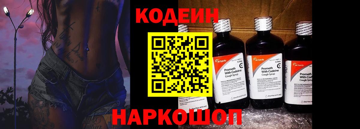 Codein напиток Lean (лин) Знаменск